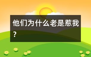 他們?yōu)槭裁蠢鲜侨俏遥?></p>										
													            <br>            <P>　　問：我們班級里有一群同學，他們總是愛惹我。一會兒用紙團扔我，一會兒把我的東西藏起來。他們還叫我的綽號。每次我都對他們發(fā)脾氣，想讓他們知道我不是好惹的，但他們一點也不怕。他們?yōu)槭裁蠢鲜侨俏遥?/P><P><BR>　　答：我想你一定為此而煩惱，是嗎？小朋友之間應該友好相處、相互友愛，那些同學愛惹人是不對的，應該批評。但是，我們不能等待別人的改變，我們自己的狀態(tài)不能由別人來決定，好的環(huán)境要靠自己去創(chuàng)造。每個人都在用自己的行為影響別人。你要讓別人知道你不是好惹的，就必須讓人知道你是有力量的。經常發(fā)脾氣的人，給人的感覺不是他有力量，反而覺得他軟弱，你懂嗎？有力量的人往往是寬容的，不為一點點小事計較。他們還會用幽默的方式對別人的“挑釁”。請你在生活中，多多觀察別人調整自己的反應模式，相信你一定能自己改變局面。</P>            <br>            <br>            <font color=