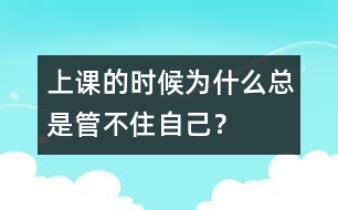 上課的時(shí)候?yàn)槭裁纯偸枪懿蛔∽约海?></p>										
													            <br>            <P>　　問：上課的時(shí)候窗外飛過一只鳥，我就要去看。后面的小朋友發(fā)出一點(diǎn)點(diǎn)聲音，我也要去看。老師批評我，我也真的想改。可第二天一進(jìn)課堂，我又糊涂了，又管不住自己了。怎么辦？</P><P>　　答：你確實(shí)是一個(gè)懂道理的孩子，知道自己的缺點(diǎn)，真心想改正，這是很可貴的。在課堂上管不住自己，不是你糊涂了，不知道該怎樣做，而是當(dāng)時(shí)你來不及想了。我們有許多反應(yīng)是不經(jīng)過思考自然作出的。如果我們?nèi)粘Ｉ钪袠訕佣家伎?，我們是沒法生活的。像走路的姿勢、說話的聲調(diào)等等我們是不用想的，也來不及想。上課的時(shí)候哪些刺激你該作出反應(yīng)，哪些你該忽略，不能依靠想，而是靠大腦的一種類似無意識的習(xí)慣反應(yīng)來完成的。人接受大量的各種各樣的刺激，大腦對這些刺激不斷作出反應(yīng)，逐漸就形成了層次感。慢慢的大腦不用思考，就知道什么刺激是重要的，要把它“放大”，對它作出反應(yīng)；什么刺激是次要的，要把它“過濾”掉，不理會(huì)它。這樣，我們就能管住自己不受干擾了。</P>            <br>            <br>            <font color=