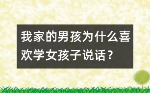 我家的男孩為什么喜歡學女孩子說話？