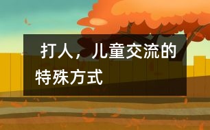 “ 打人”，兒童交流的特殊方式