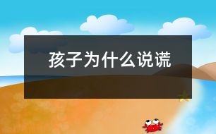 孩子為什么說(shuō)謊