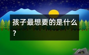 孩子最想要的是什么？