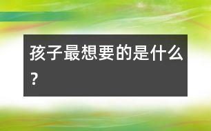 孩子最想要的是什么？