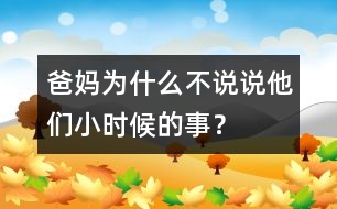 爸媽為什么不說說他們小時候的事？