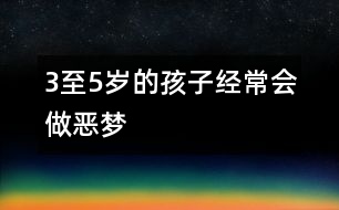 3至5歲的孩子經常會做惡夢