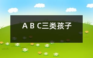 A、 B、 C三類孩子