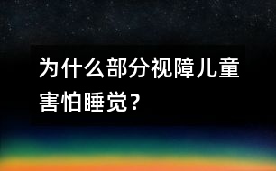 為什么部分視障兒童害怕睡覺？