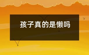 孩子真的是“懶”嗎