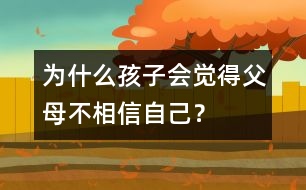 為什么孩子會(huì)覺(jué)得父母不相信自己？