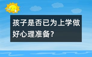 孩子是否已為上學做好心理準備？