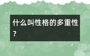 什么叫“性格的多重性”？