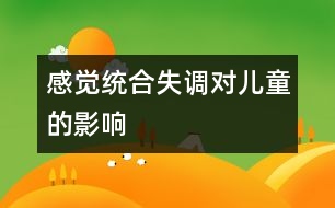 感覺統(tǒng)合失調對兒童的影響