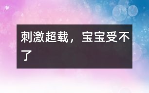 刺激超載，寶寶受不了