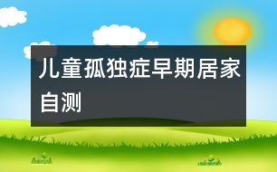 兒童孤獨(dú)癥早期居家自測
