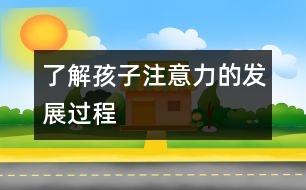 了解孩子注意力的發(fā)展過(guò)程