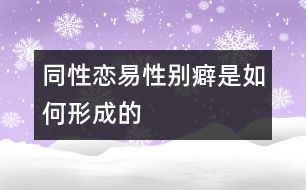 同性戀、易性別癖是如何形成的