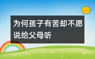 為何孩子有苦卻不愿說(shuō)給父母聽(tīng)