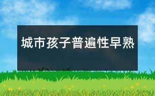 城市孩子普遍性早熟