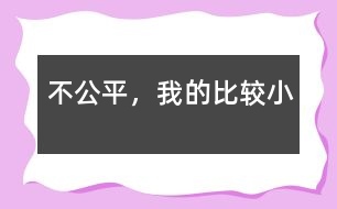 不公平，我的比較小