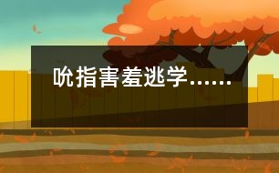 吮指、害羞、逃學(xué)……