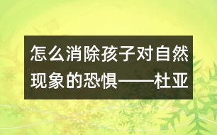 怎么消除孩子對自然現象的恐懼――杜亞松回答