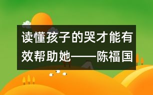 讀懂孩子的哭才能有效幫助她――陳福國(guó)回答