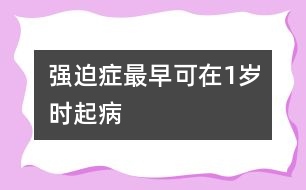 強迫癥最早可在1歲時起病