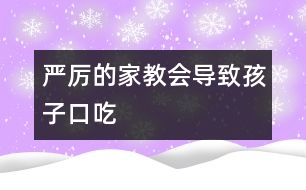 嚴厲的家教會導致孩子口吃