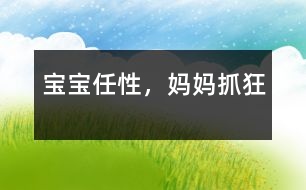 寶寶任性，媽媽抓狂