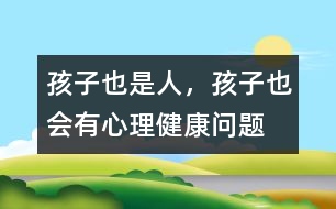 孩子也是人，孩子也會有心理健康問題