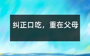 糾正口吃，重在父母