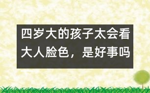 四歲大的孩子太會看大人臉色，是好事嗎――陳福國回答