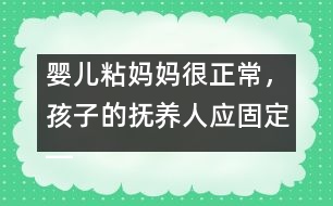 嬰兒粘媽媽很正常，孩子的撫養(yǎng)人應(yīng)固定――陸為之回答