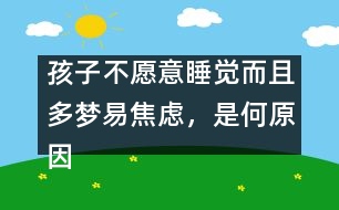 孩子不愿意睡覺而且多夢易焦慮，是何原因