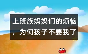 上班族媽媽們的煩惱，為何孩子不要我了