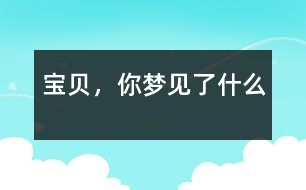 寶貝，你夢見了什么