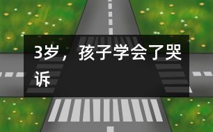 3歲，孩子學(xué)會了哭訴