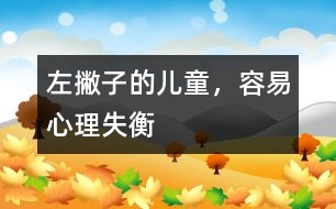 左撇子的兒童，容易心理失衡