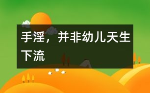 手淫，并非幼兒天生“下流”