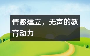 情感建立，無(wú)聲的教育動(dòng)力