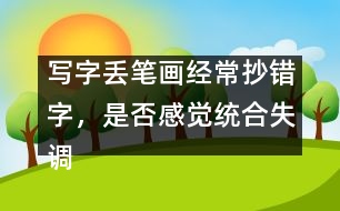 寫字丟筆畫經(jīng)常抄錯(cuò)字，是否感覺統(tǒng)合失調(diào)
