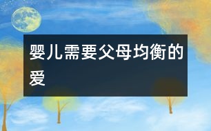 嬰兒需要父母均衡的愛(ài)
