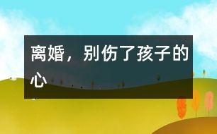 離婚，別傷了孩子的心