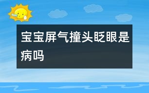 寶寶屏氣、撞頭、眨眼是病嗎