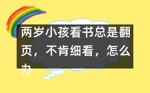 兩歲小孩看書總是翻頁，不肯細看，怎么辦