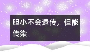 膽小不會遺傳，但能傳染