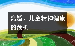 離婚，兒童精神健康的危機(jī)