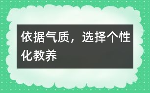 依據(jù)氣質(zhì)，選擇個性化教養(yǎng)