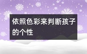 依照色彩來(lái)判斷孩子的個(gè)性