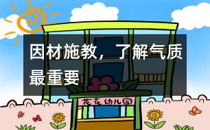 因材施教，了解氣質(zhì)最重要